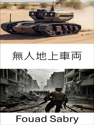 cover image of 無人地上車両